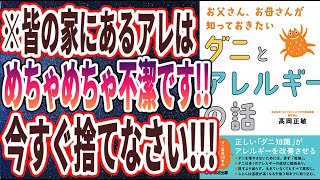 【ベストセラー】「お父さん、お母さんが知っておきたい ダニとアレルギーの話」を世界一わかりやすく要約してみた【本要約】