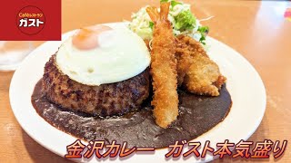 【ガスト】【金沢カレーガスト本気盛り】【ゴーゴーカレー】孤高なサラリーマンのランチ　３００