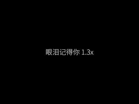 眼泪记得你 1.3x