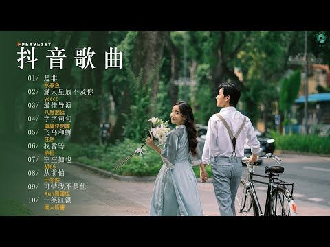 十一月熱門歌曲最火 ☕ 2024流行歌曲【抖音破億神曲】🍀 伤感歌曲合集抖音最火歌: 一笑江湖, 空空如也, 字字句句, 我會等, 可不可以, 嘉賓, 好戲, 赤伶, 一笑江湖