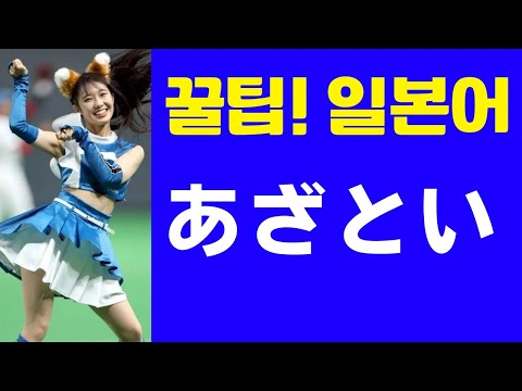 あざとい (꿀팁! 일본어 표현) 日本人が教える日本語