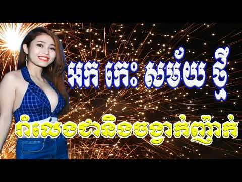 អកកេះ ញាក់សុទ្ធ Ok Kes Theara Ok Kes