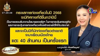 เที่ยวไทยโตต่อเนื่อง! ททท.มั่นใจปี 68 ต่างชาติมาไทยแตะ 40 ล้านคน เป็นครั้งแรก