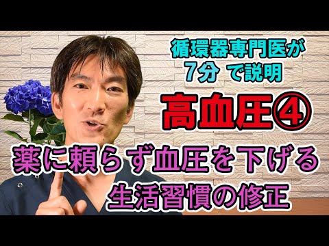 【薬に頼らずに血圧を下げる　生活習慣の修正】高血圧④　循環器専門医が７分で説明　町田市山崎町にある循環器内科クリニック　https://www.shinagawaclinic.com/