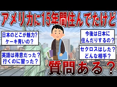 アメリカに15年間住んでたけど質問ある？【2ch面白いスレ】