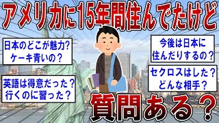 アメリカに15年間住んでたけど質問ある？【2ch面白いスレ】