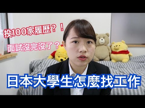 就活到底是什麼？日本大學生怎麼找工作？為什麼選擇在日本工作