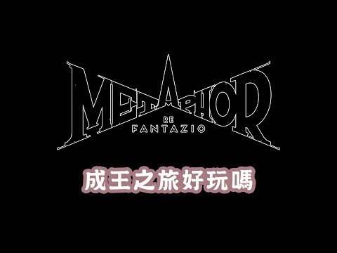 《暗喻幻想：ReFantazio》成王之旅好玩嗎?