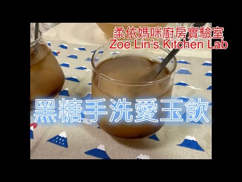 黑糖手洗愛玉飲