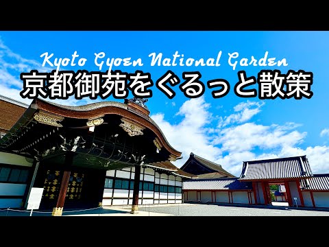 京都御苑をぐるっと散策 ｜ Kyoto Gyoen National Garden