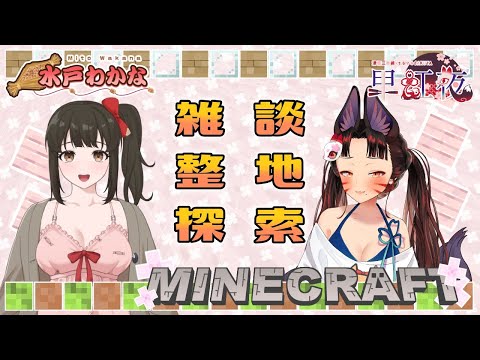 【 #minecraft  / #雑談 】#9 イチャイチャマイクラ女子会💖整地・探索・雑談💖【 水戸わかな/早紅夜 】