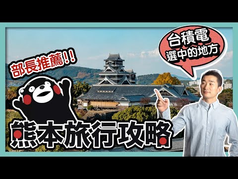 和熊本熊面對面！可愛周邊大放送｜熊本地震8年後，讓西鄉隆盛鎩羽而歸的熊本城怎麼樣了？｜熊本其實沒有熊？加藤清正和熊本城｜銀杏城｜西南戰爭｜臺積電落地熊本 - 社長劉洋第84期