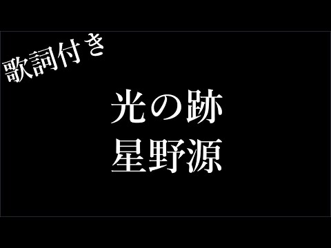 【2時間耐久-フリガナ付き】【星野源】光の跡 - 歌詞付き - Michiko Lyrics