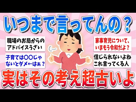 【有益】まだ言ってんの？その言葉・考えは超古いからやめた方が良いよってこと【ガルちゃんまとめ】