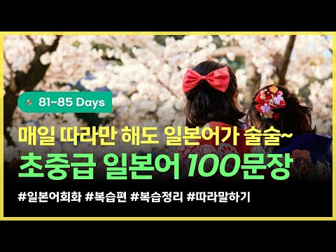 [하루일본어/초중급 복습_Day81~85] 매일 듣기만 해도 일본어가 술술 나오는 기초일본어, 100문장 복습편! #일본어기초 #일본어회화 #일본어연속듣기