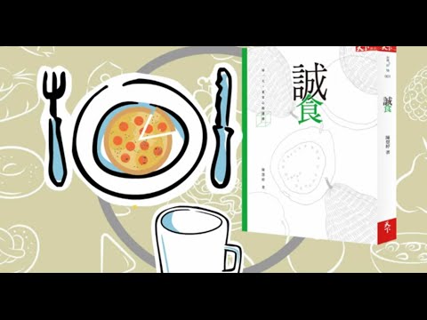 《誠食》簡介