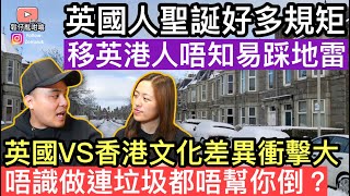 英國VS香港文化差異衝擊大‼️移英港人唔識做容易踩地雷，得罪咗英國人都唔知‼️