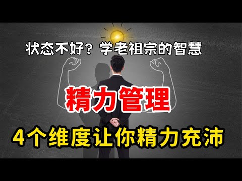 總是低迷困倦？老祖宗智慧：做精力管理高手，4維度讓你精力翻倍