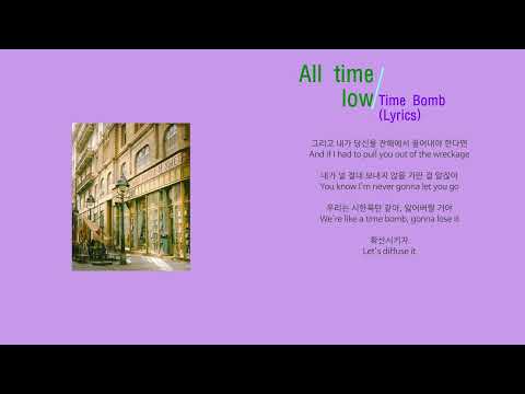 All time low 올타임 로우 - Time Bomb (노래가사, 번역)