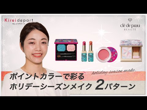 【西武・そごう】Kireidepart ｜美容部員の今推し！アイテムムービー「クレ・ド・ポー ボーテ　ポイントカラーで彩るホリデーシーズンメイク２パターン」