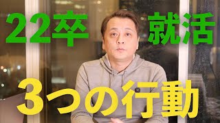 【就活】22卒就活生「3つのやるべき事」