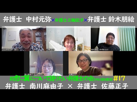 #17 #虎に翼 について語りたい弁護士の会！ ★尊属殺重罰規定違憲判決事件（日本国憲法下で初めての違憲判決★ブルーパージとは何だったのか？！★虎に翼では語られ切れなかったあれこれについて