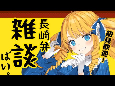 【初見歓迎】聴いてかんね？まったりほっこり長崎弁雑談ばい✨【雑談配信】