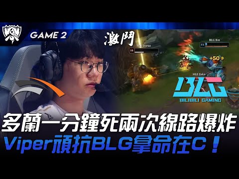 HLE vs BLG 多蘭一分鐘死兩次線路爆炸！Viper頑抗BLG拿命在C！Game 2 | 2024 S14世界賽