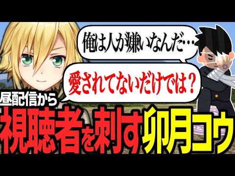 昼配信から視聴者を正論で殴る卯月コウ【にじさんじ/切り抜き】