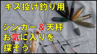 キス投げ釣り用シンカーと天秤。収納ケースも色々ご紹介