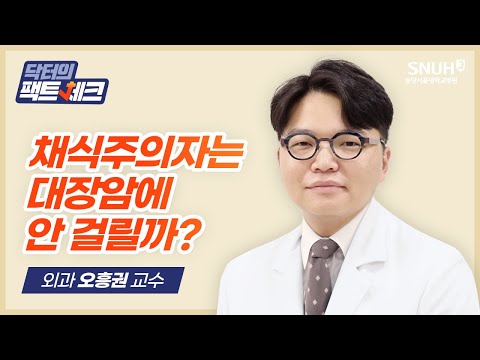 [닥터의 팩트체크] 고기 끊고 채식만 하면 대장암 걸릴 위험이 낮아질까?