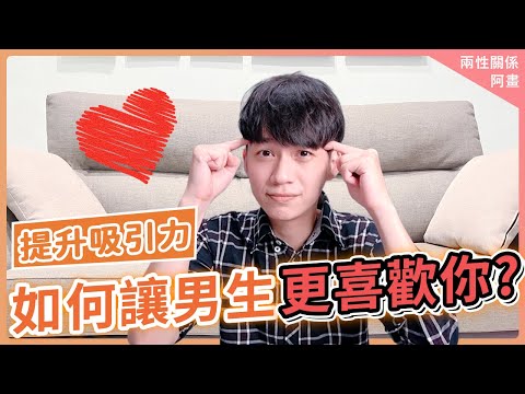 如何讓男生更喜歡你❓提升你的吸引力❤️｜戀愛｜阿畫