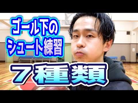 【バスケ 練習】ゴール下のシュート練習7種目！！