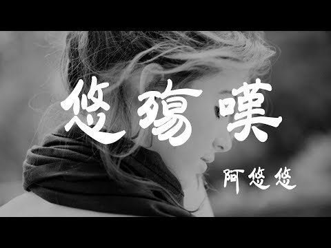 悠殤歎 - 阿悠悠 - 『超高无损音質』【動態歌詞Lyrics】