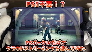 PS5不要！？PSポータルだけでクラウドストリーミングを遊んでみた