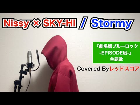 Nissy × SKY-HI/『Stormy』【歌ってみた】(『劇場版ブルーロック -EPISODE 凪-』主題歌)