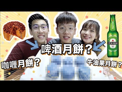 [姨試Cook] 六種全新自創口味月餅！中秋夢幻口味研發部！｜肥姨姨 Myfataunt