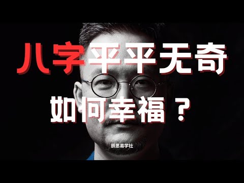 八字平平无奇 如何幸福？| 八字 | 命理 | 改命 | 玄学 | 幸福人生