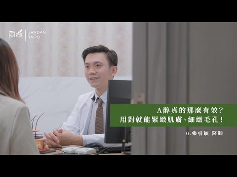 【皮膚專科醫師推薦】專訪張引碩醫師 | A醇真的那麼有效？用對就能緊緻肌膚、細緻毛孔 | 簡單 JAN DAN