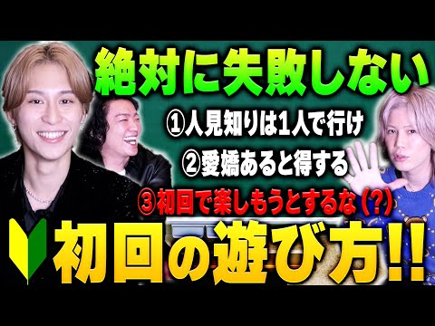 【初回必見】ホストが教える絶対に失敗しない初回の遊び方！