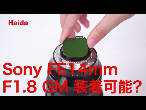 Sony FE14mm F1.8 GM with Haida Rear Lens ND Filter Kit (for FE 12 - 24 F1.8 GM)