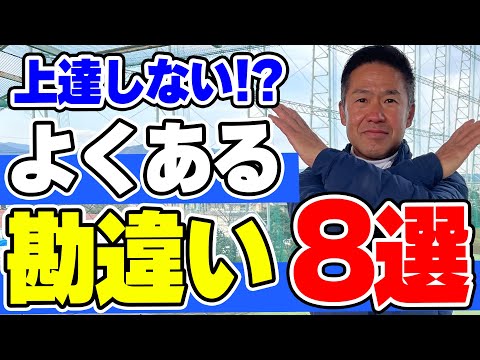 【ゴルフでよくある勘違い8選】多くのゴルファーが勘違いしてしまうゴルフの動作とは？