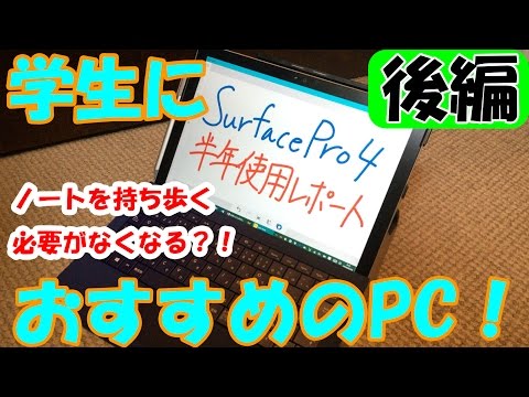 【半年レビュー】SurfacePro4は学生におすすめのPC！-後編-