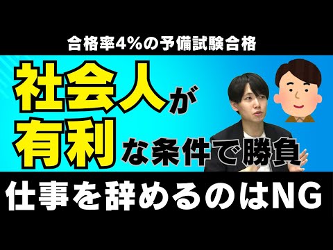 【営業職→予備試験合格】社会人・非法学部から難関試験合格／ぶっちゃけ回答10の質問／社会人受験生のメリットは…？（令和5年度 司法試験予備試験 合格者インタビュー)