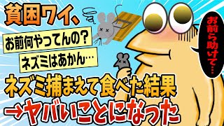 【2ch面白スレ】ネズミ食べたら目がチカチカするんやが助けて【ゆっくり解説】