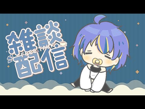 【雑談】寝る前に少しおしゃべり！【初見さん歓迎◎】