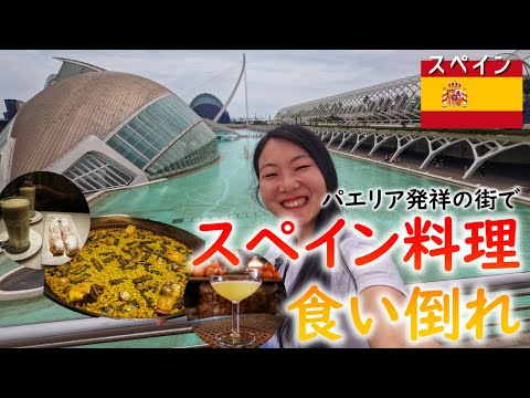 [Eng, Jp sub] What to EAT in VALENCIA｜Spain travel vlog