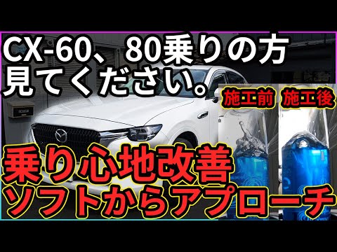 【CX-60、CX-80】CX-60、80乗り心地改善！良い映像が撮影できたのでぜひ見てください！【ソフト面からのアプローチ】