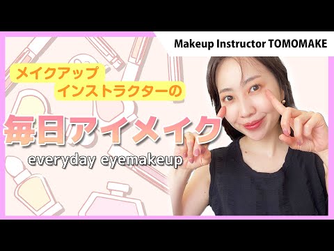 【メイクのプロ】最近ハマっている毎日アイメイク【tomomake】