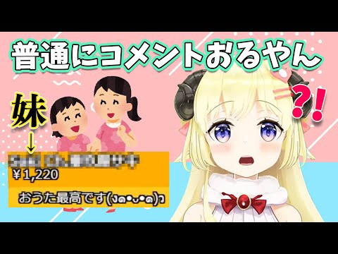 母方の妹からスパチャをもらい、びっくりするわためぇ【角巻わため/ホロライブ切り抜き】